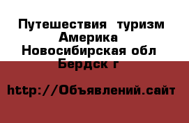 Путешествия, туризм Америка. Новосибирская обл.,Бердск г.